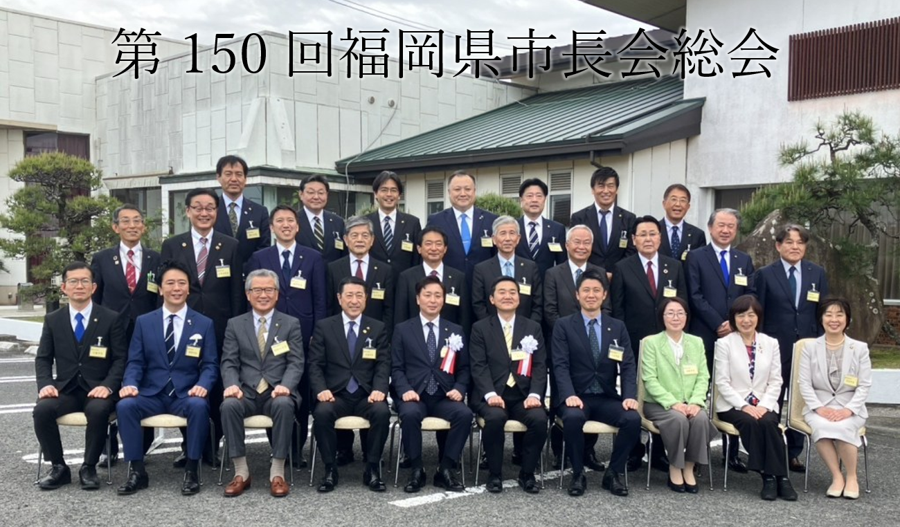 第150回福岡県市長会総会
