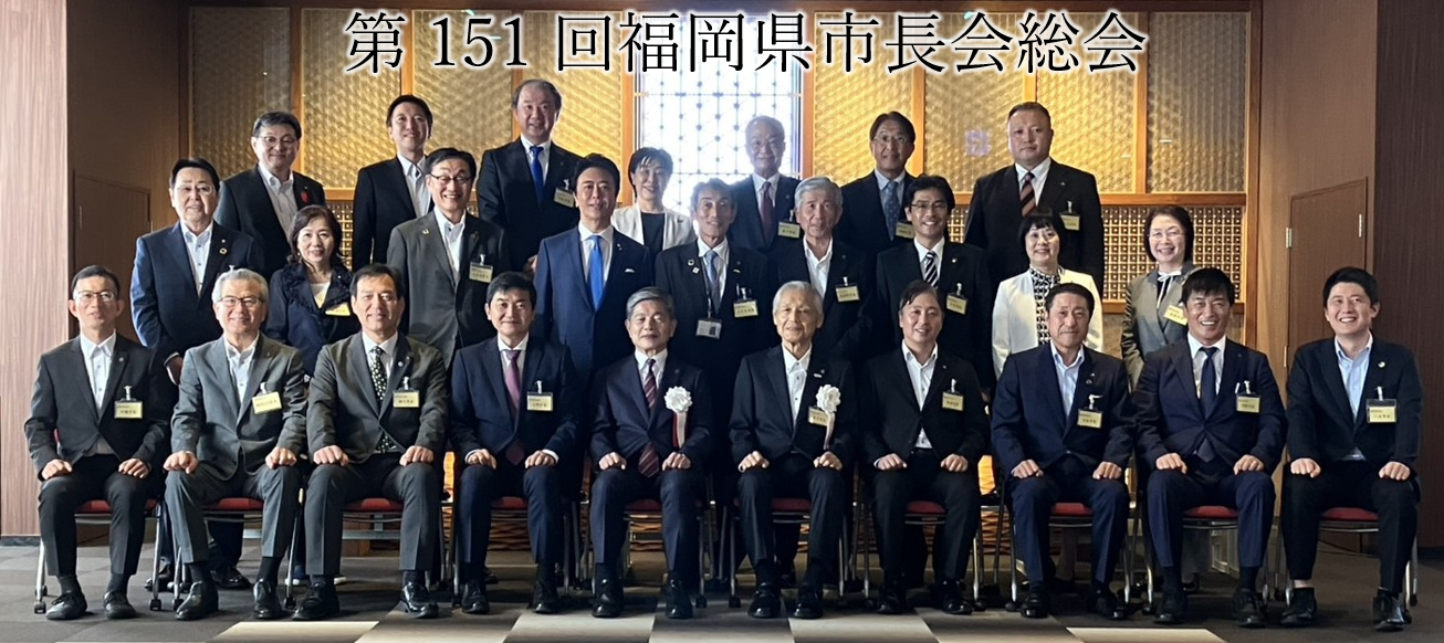 第151回福岡県市長会総会