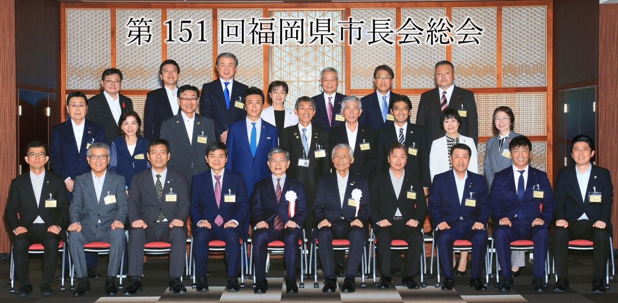 第151回福岡県市長会総会