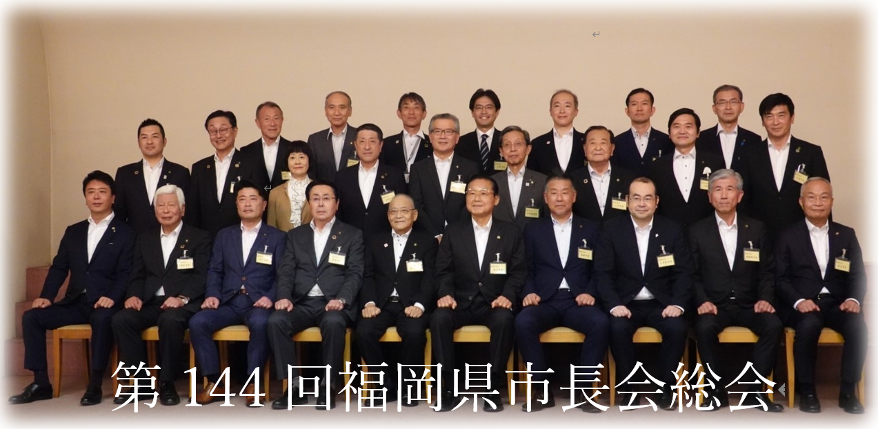 第144回福岡県市長会総会
